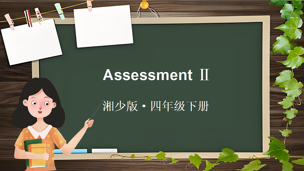 Assessment Ⅱ第1页