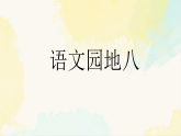 统编版二年级语文下册课件第八单元《语文园地八》