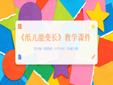 第七单元第2课《纸儿能变长》教学课件-2025-2026学年苏少版（新教材）小学美术二年级下册