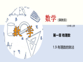 1.9 有理数的除法（教学课件）数学冀教版2024七年级上册