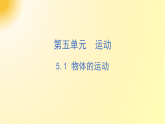 2026年春小学科学大象版（2024）三年级下册5.1物体的运动PPT课件