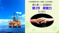 初中物理人教版（2024）八年级下册（2024）摩擦力教案配套ppt课件