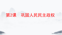 人教版(2024)八年级下册(2024)第2课 巩固人民民主政权课前预习ppt课件