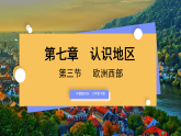 7.3 欧洲西部 课件（内嵌视频）-2025-2026学年八年级地理下学期中图版