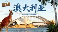中图版（2024）八年级下册（2024）第8章 认识国家第三节 澳大利亚授课ppt课件