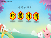 时间在哪里 珍惜时间 课件-2025-2026学年二年级下册数学冀教版