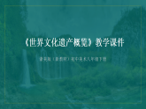 第五单元《10 世界文化遗产概览》教学课件-2025-2026学年浙美版（新教材）初中美术八年级下册