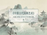 第五单元《11 中国古代园林艺术》教学课件-2025-2026学年浙美版（新教材）初中美术八年级下册