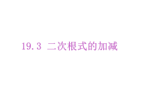 初中第十九章 二次根式19.3 二次根式的加法与减法课文课件ppt