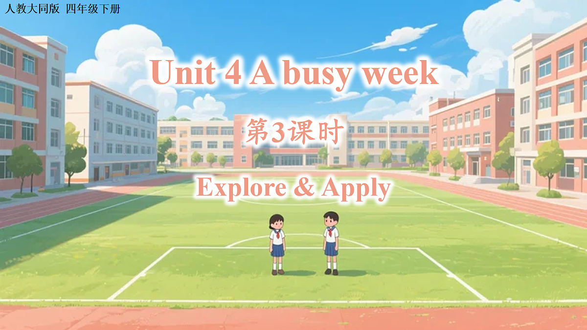 Unit 4 第3课时 Explore & Apply （教学课件）英语人教大同版四年级下册（新教材）第1页