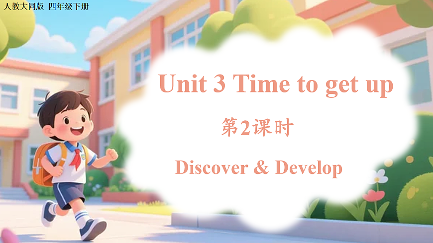Unit 3 第2课时 Discover & Develop（教学课件）英语人教大同版四年级下册（新教材）第1页