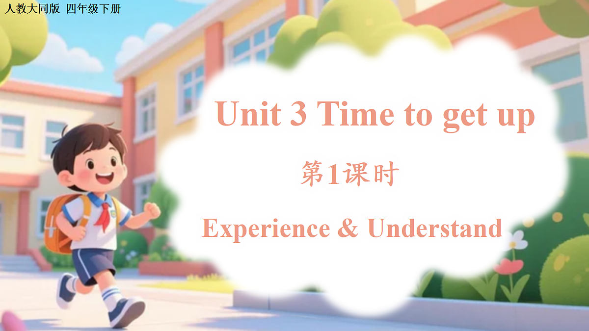 Unit 3 第1课时 Experience & Understand（教学课件）英语人教大同版四年级下册（新教材）第1页