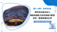 初中化学人教版（2024）九年级下册（2024）调查我国航天科技领教学课件ppt