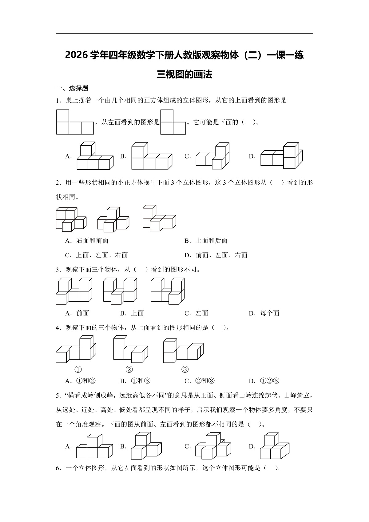 2026学年四年级数学下册人教版观察物体（二）一课一练 三视图的画法（含答案解析）第1页