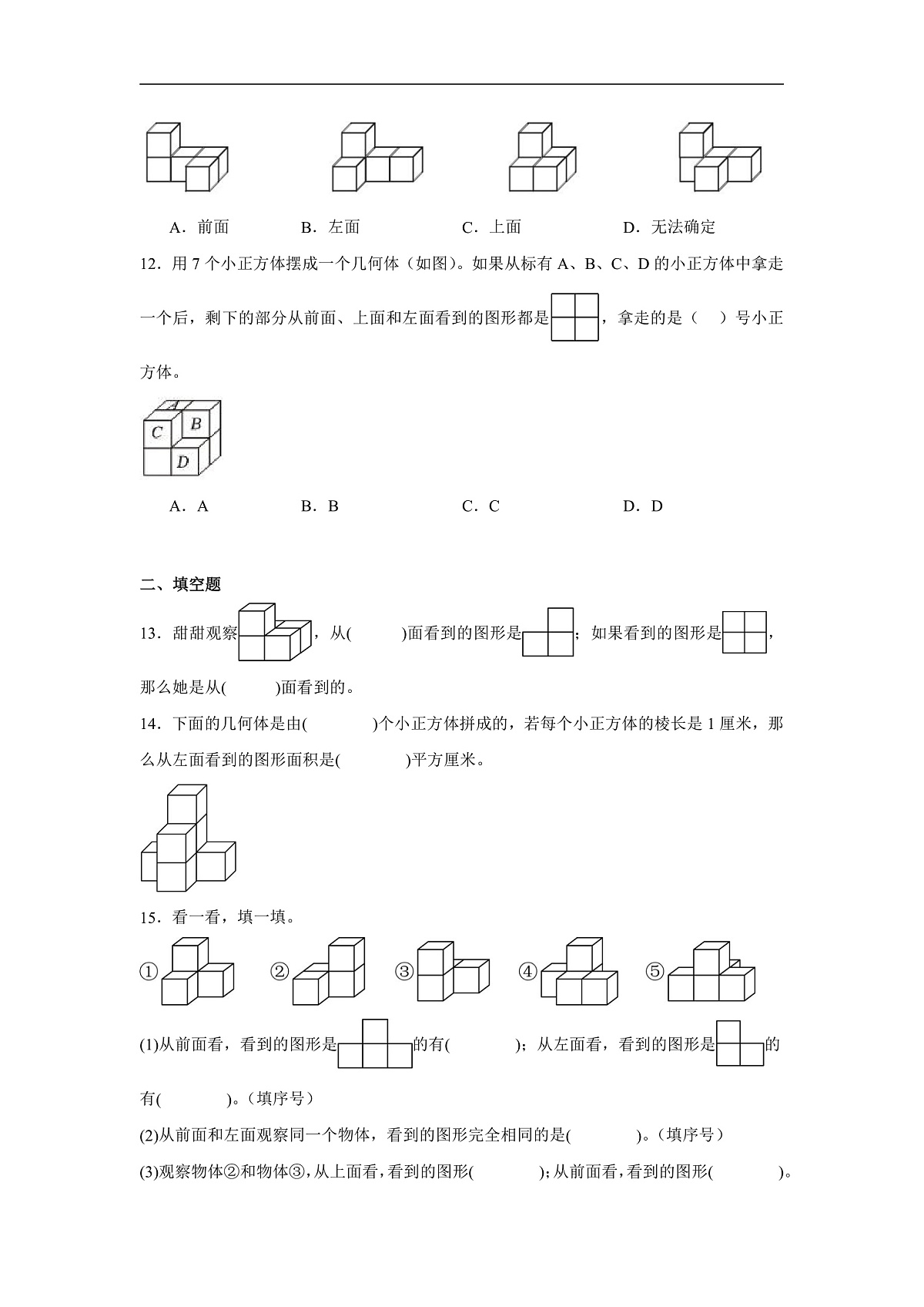 2026学年四年级数学下册人教版观察物体（二）一课一练 三视图的画法（含答案解析）第3页