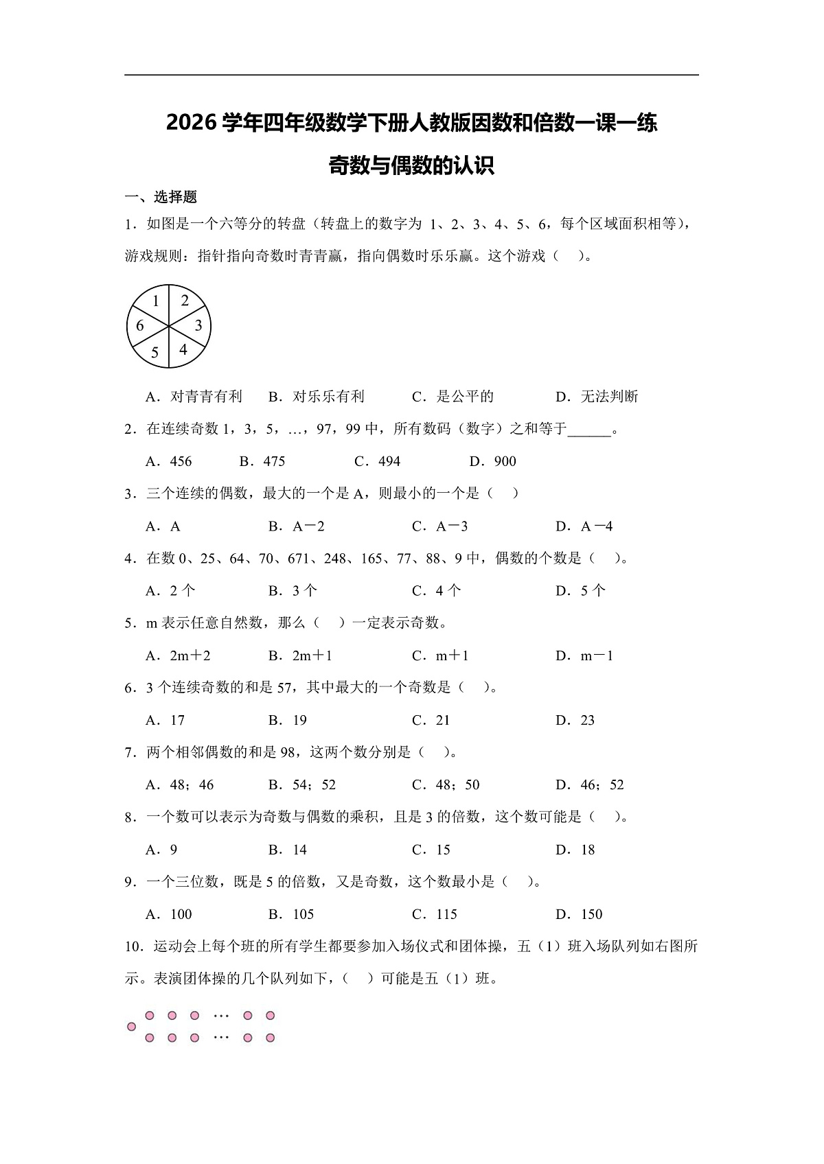 2026学年四年级数学下册人教版因数和倍数一课一练 奇数与偶数的认识（含答案解析）第1页
