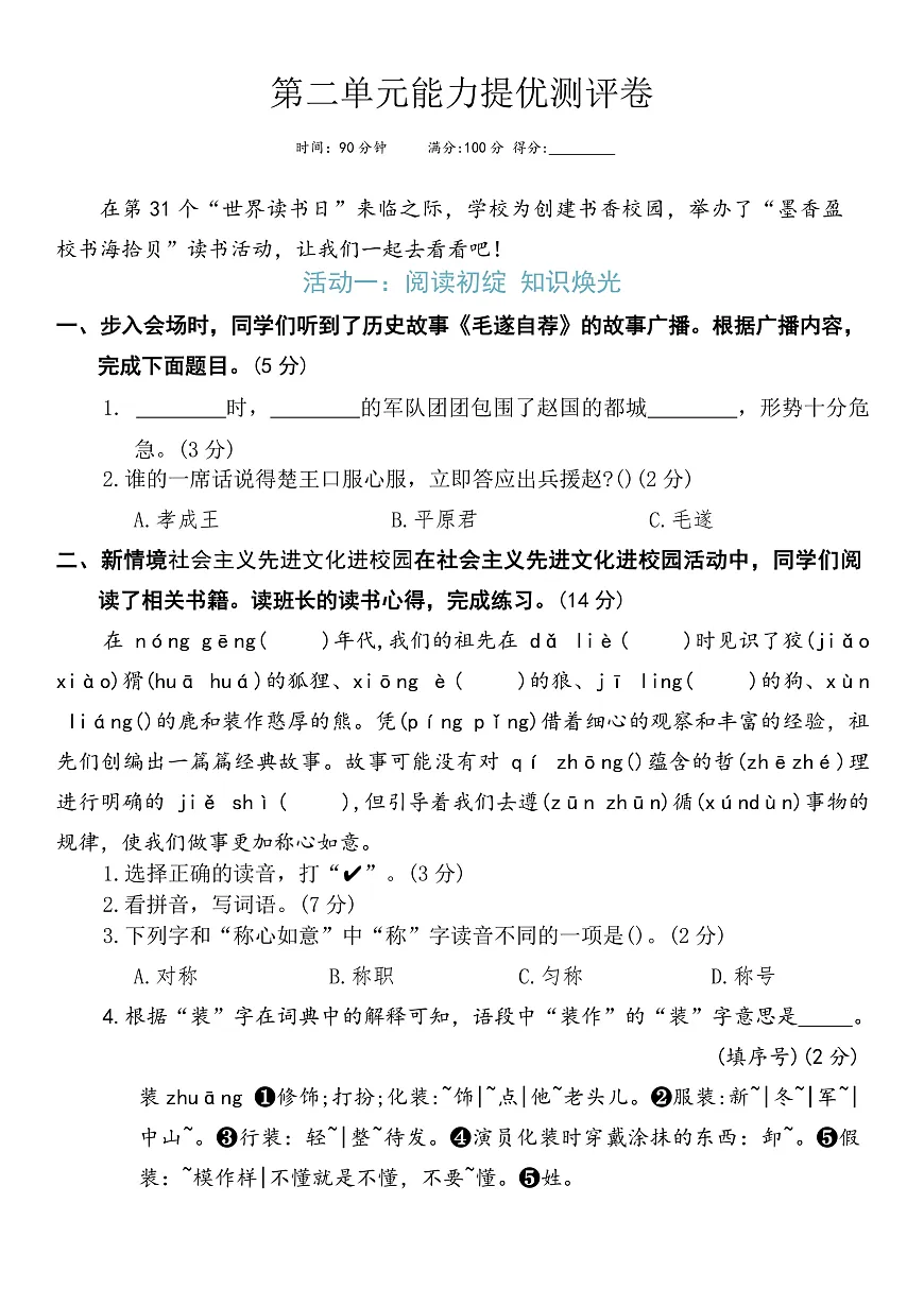 人教版三年级语文下册第二单元能力提优检测评卷第1页