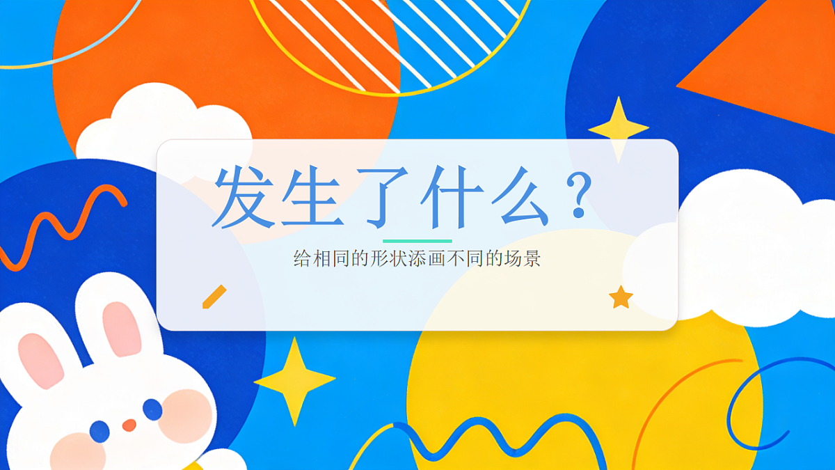发生了什么？美术教学课件第1页