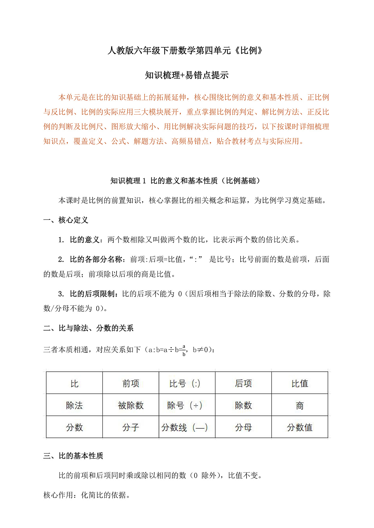 人教版六年级下册数学第四单元《比例》知识梳理+易错提示第1页