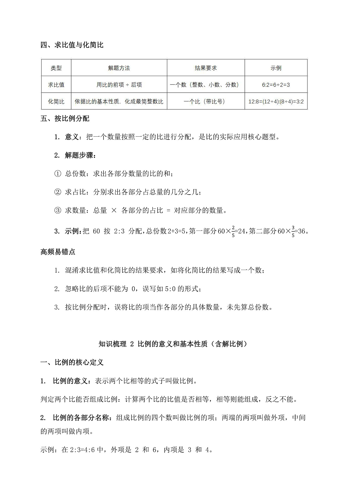 人教版六年级下册数学第四单元《比例》知识梳理+易错提示第2页