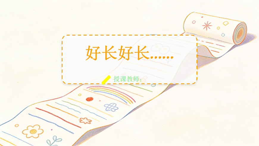 好长好长...... 教学课件第1页