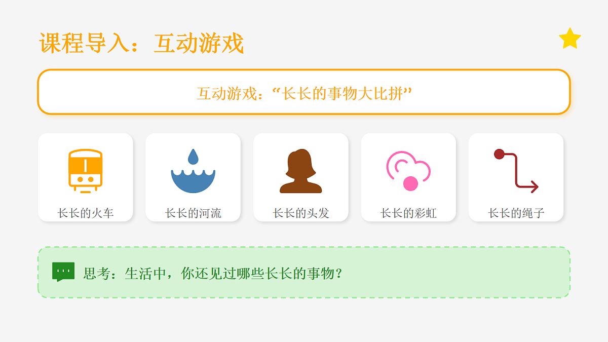 好长好长...... 教学课件第4页