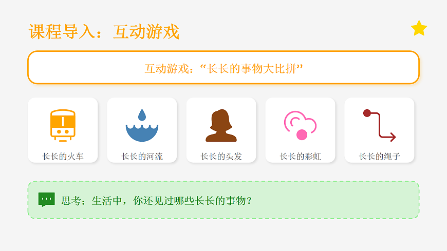 好长好长...... 教学课件第4页