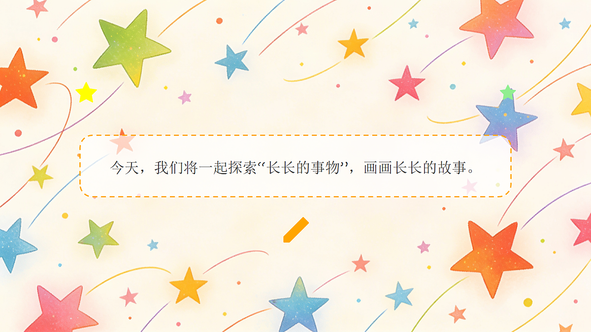 好长好长...... 教学课件第5页