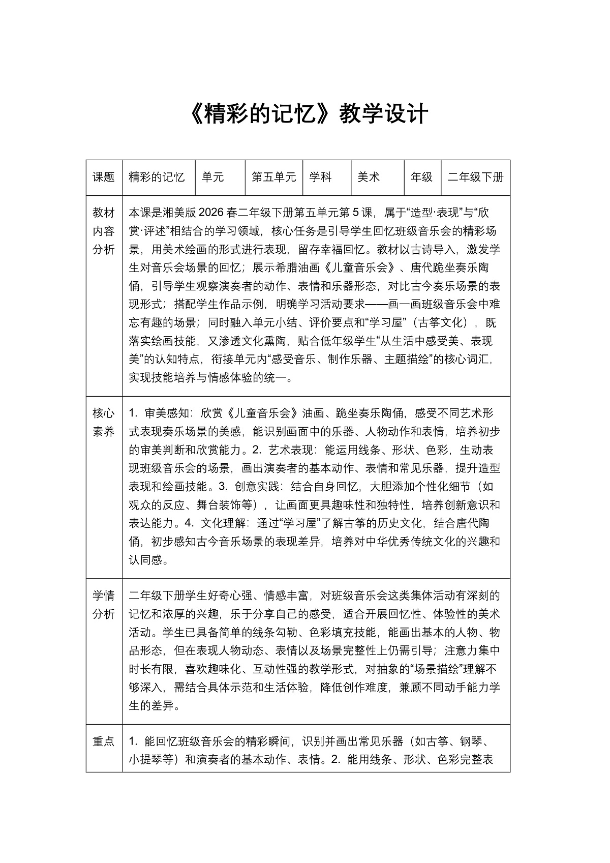 《精彩的记忆》教学设计第1页
