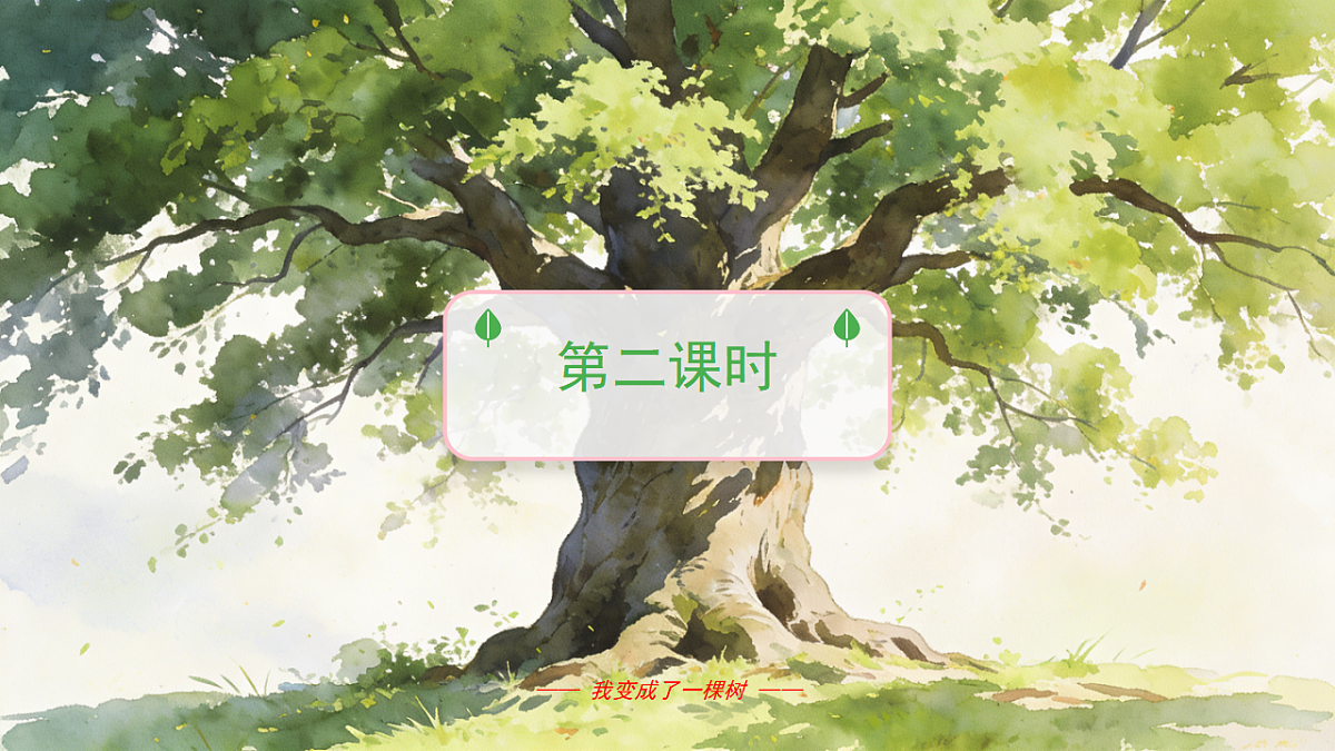 《我变成了一棵树》（第2课时）含课后习题第3页