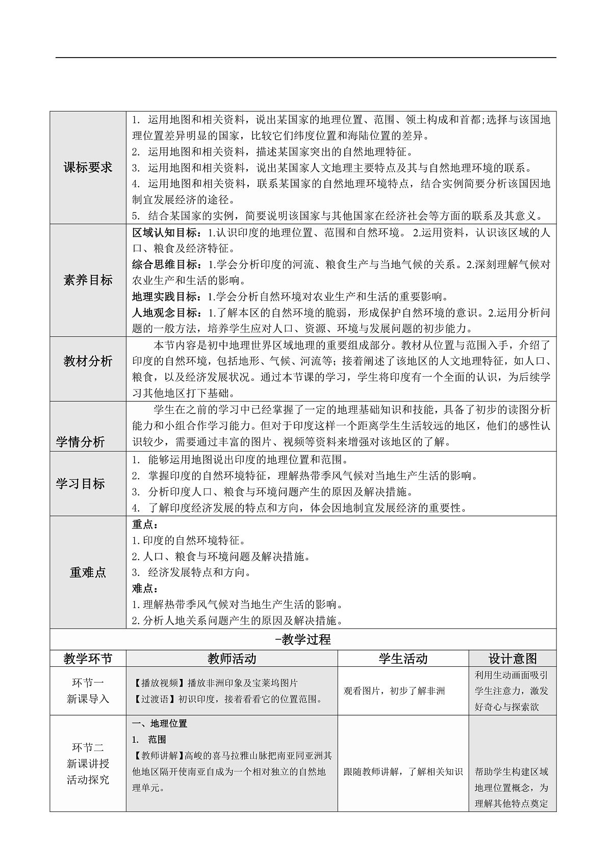 人教版2024初中地理七下8-3《印度》-教学设计第1页