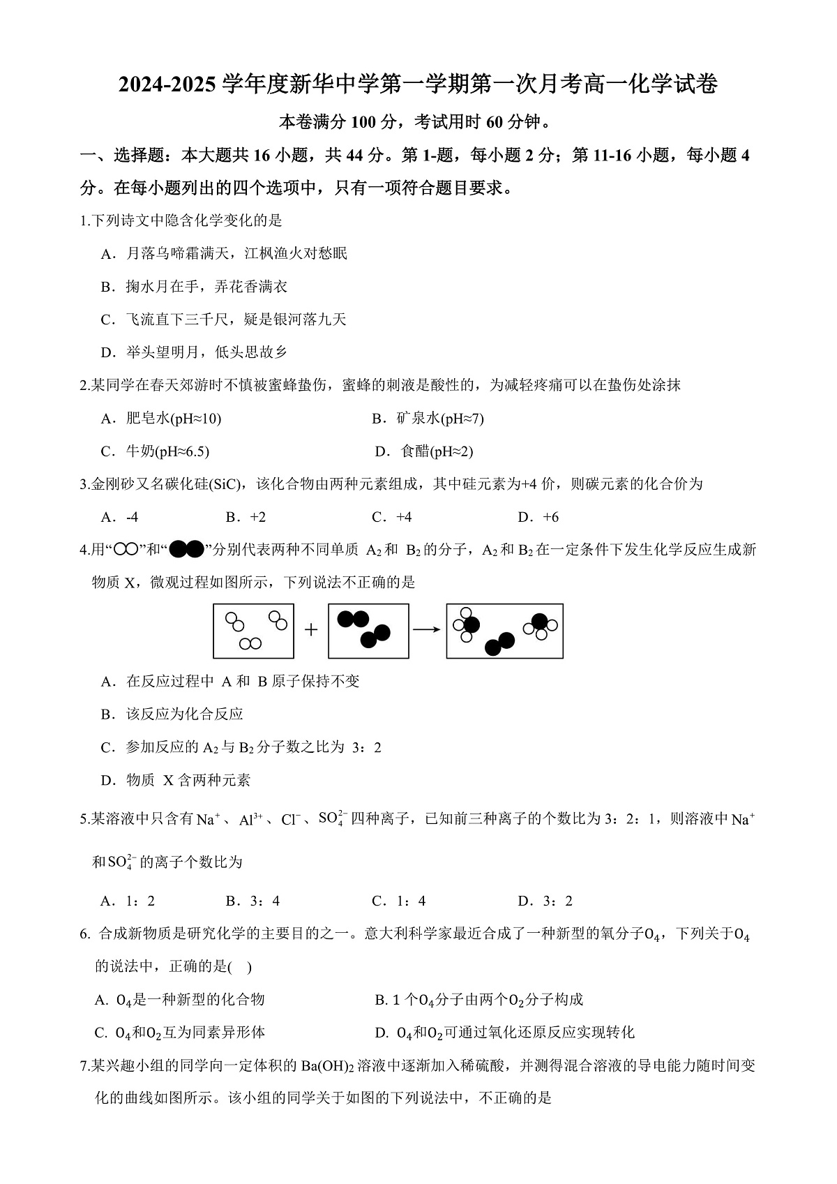 广东省揭阳新华中学高一下学期第一次月考化学试卷-A4第1页