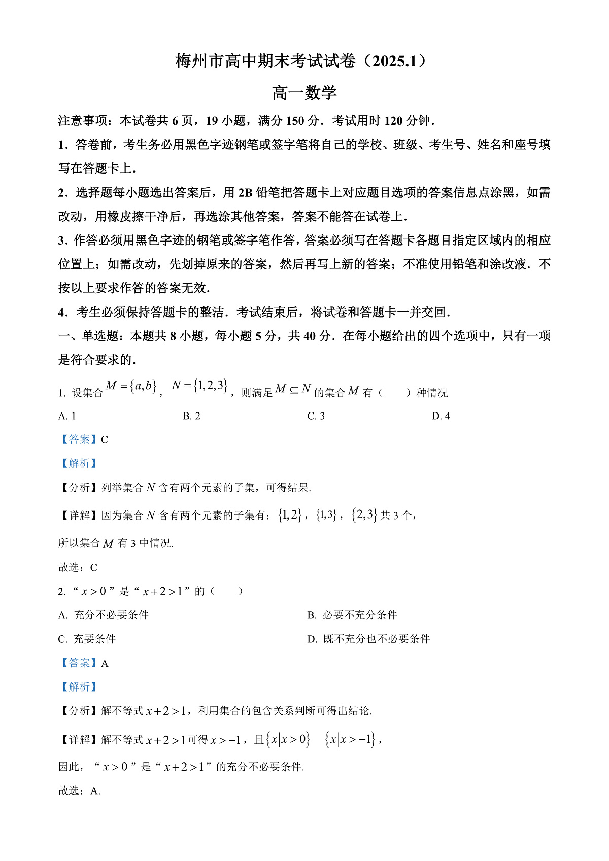广东省梅州市高一上学期期末数学试题（解析版）-A4第1页