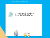 小学科学新教科版二年级下册2.2.比较力量的大小教学课件（2026春版）