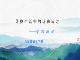 2026版部编语文八年级下册第第五单元写作《学写游记》课件