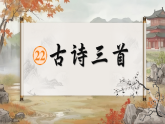 【任务型】部编版语文四下 22《古诗三首》课件+教案+特色作业+音视频素材