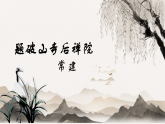 2026版部编语文八年级下册第第六单元课外古诗词诵读《题破山寺后禅院》《送友人》课件