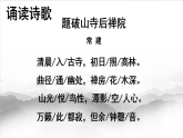 2026版部编语文八年级下册第第六单元课外古诗词诵读《题破山寺后禅院》《送友人》课件