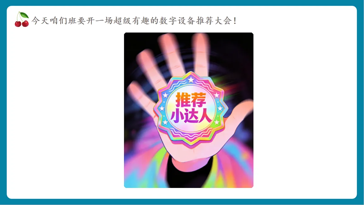 第1单元活动1《数字设备我推荐》课件第2页