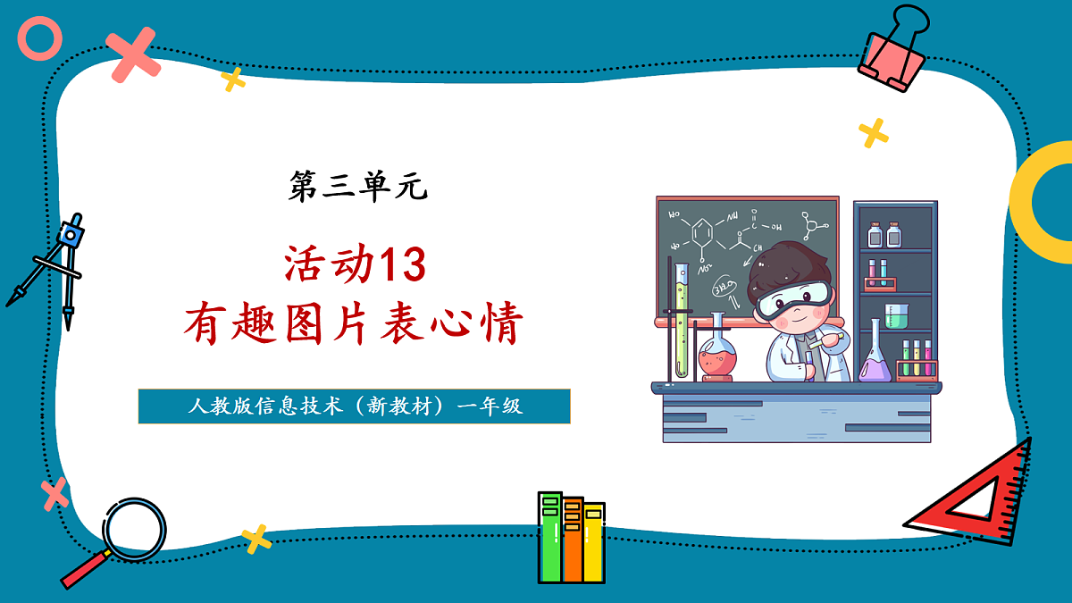 第3单元活动13《有趣图片表心情》课件第1页