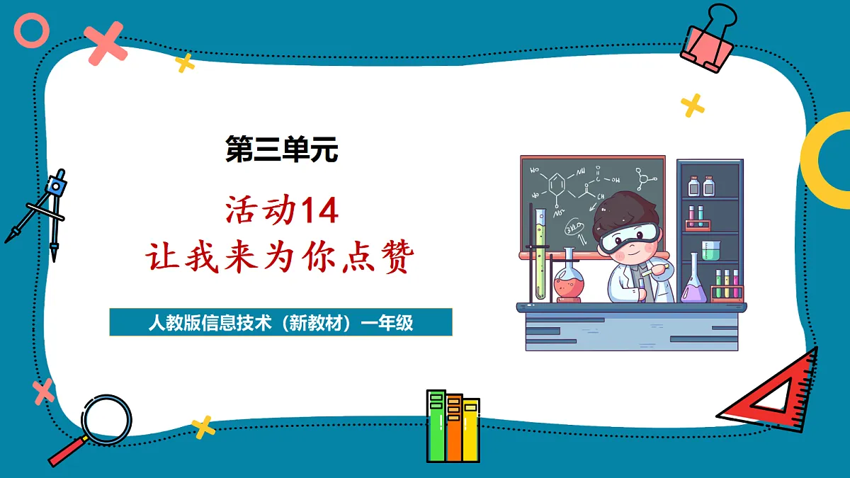 第3单元活动14《让我来为你点赞》课件第1页