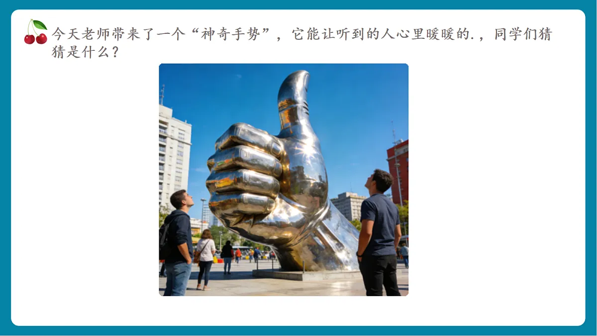 第3单元活动14《让我来为你点赞》课件第2页