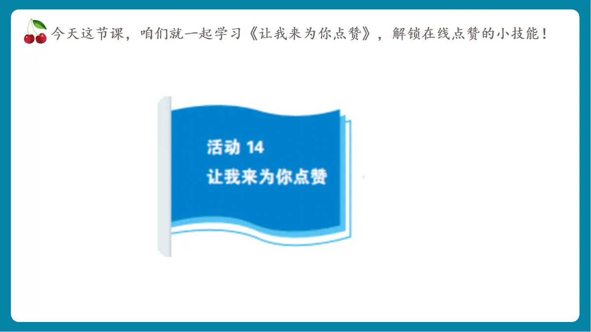 第3单元活动14《让我来为你点赞》课件第5页