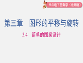 3.4 简单的图案设计（课件）2025-2026学年北师大八年级数学下册