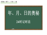 年、月、日的奥秘 24时记时法 课件  2025-2026学年冀教版数学三年级下册