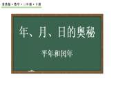 年、月、日的奥秘  平年和闰年 课件  2025-2026学年冀教版数学三年级下册