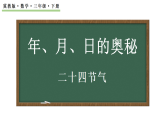 年、月、日的奥秘 二十四节气 课件  2025-2026学年冀教版数学三年级下册