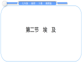 2025-2026学年地理湘教版七年级下册9.2　埃及   课件