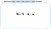 初中地理湘教版(2024)七年级下册(2024)埃及备课课件ppt