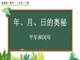 年、月、日的奥秘 0.3 平年和闰年(课件)2025-2026学年冀教版三年级数学下册